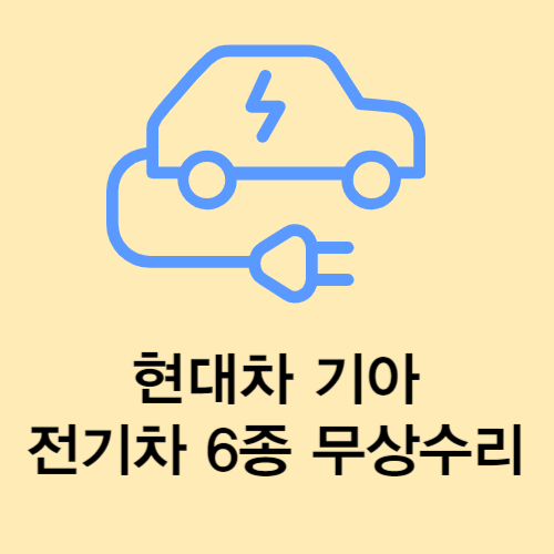 현대 기아 전기차 6종 무상수리, 주행중 동력상실 대처방법
