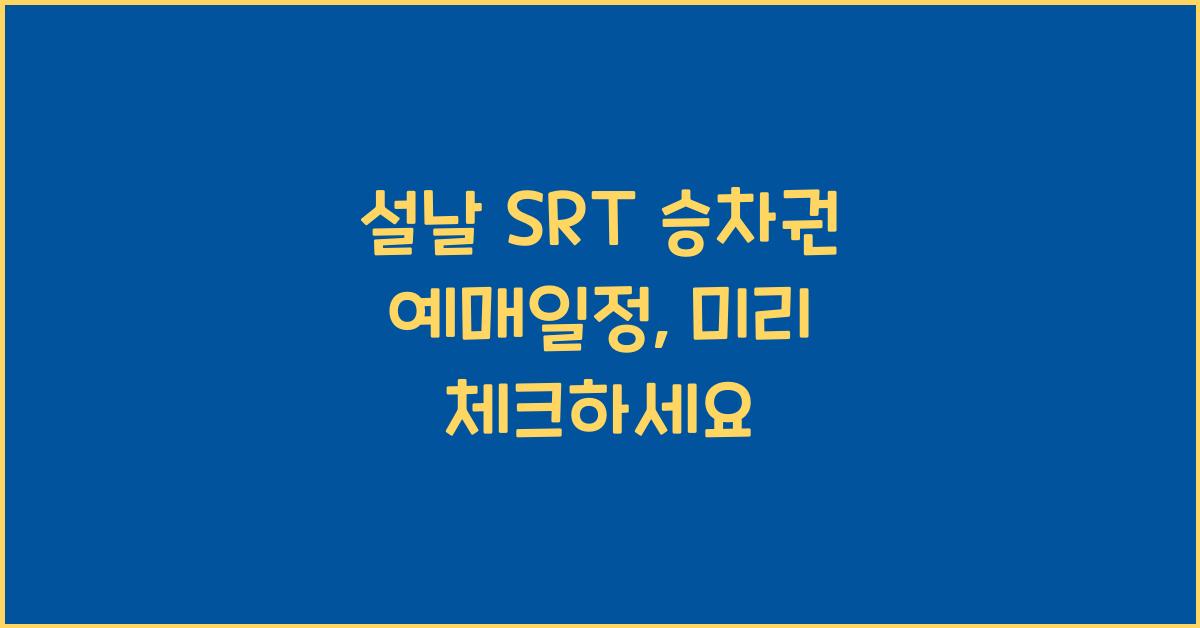 설날 SRT 승차권 예매일정