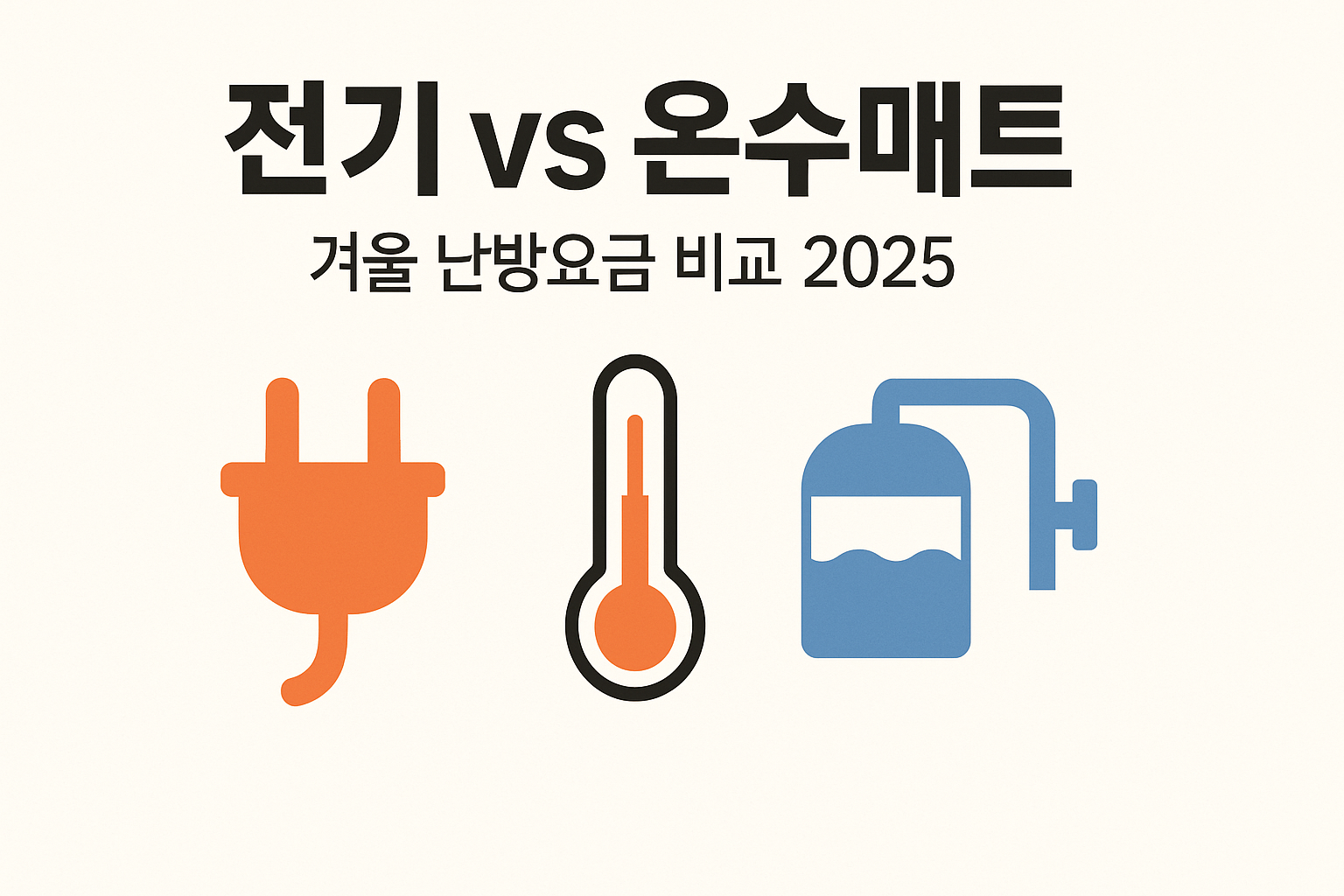 전기매트 vs 온수매트 전기요금 비교 인포그래픽