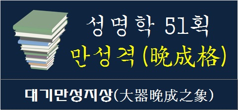 성명학-51획-만성격-대기만성지상