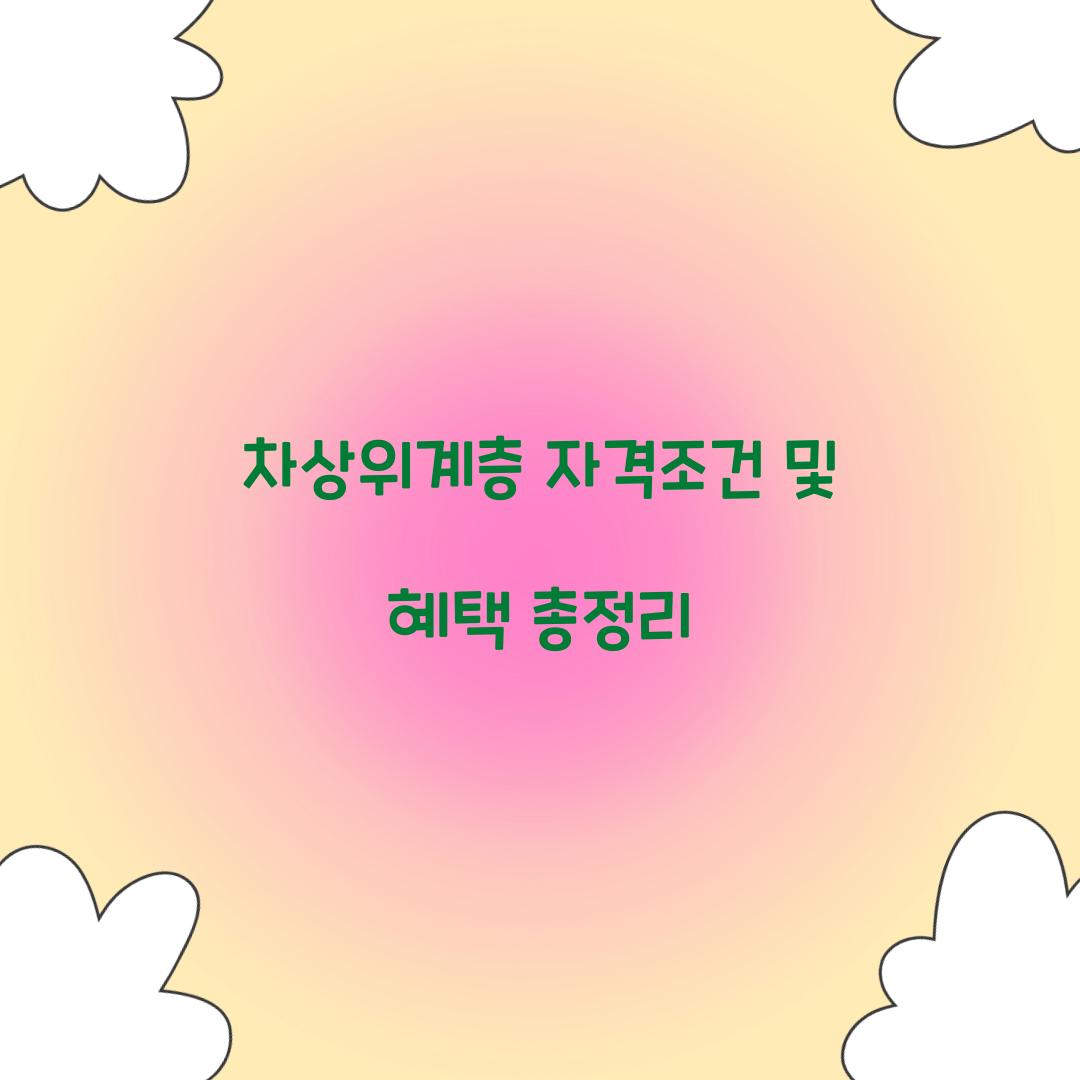 차상위계층 자격조건