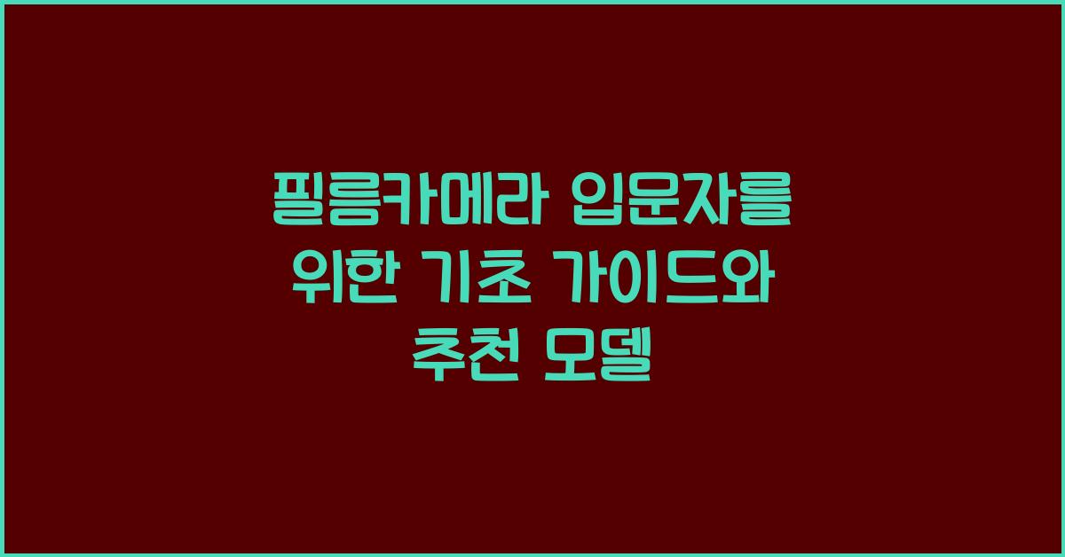 필름카메라 입문