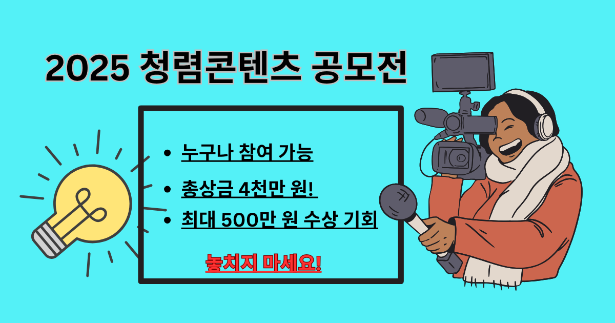 2025년 청렴콘텐츠 공모전