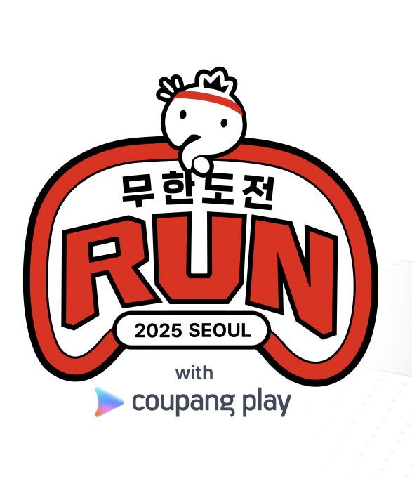 무한도전 마라톤 20주년