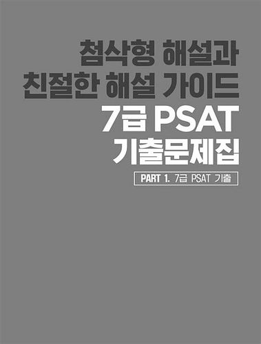 PSAT기출