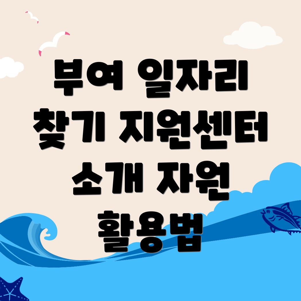 부여군 일자리