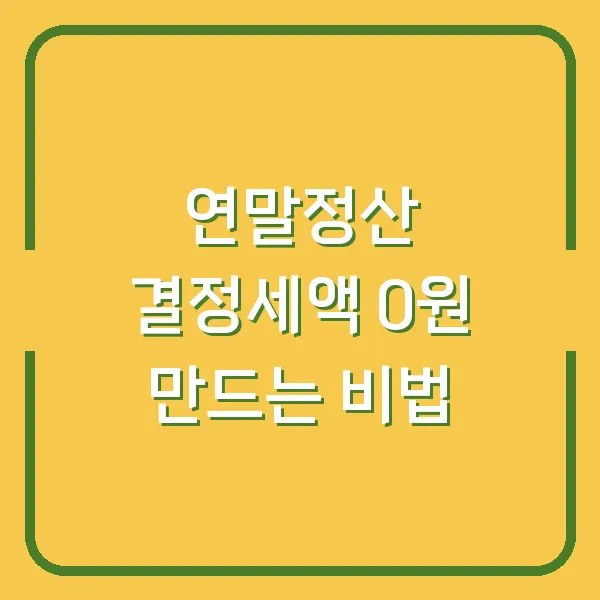 연말정산 결정세액 0원 만드는 비법
