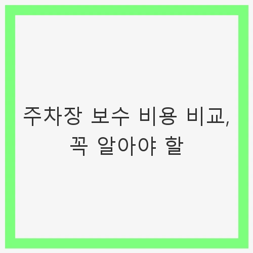 주차장 보수 필요성