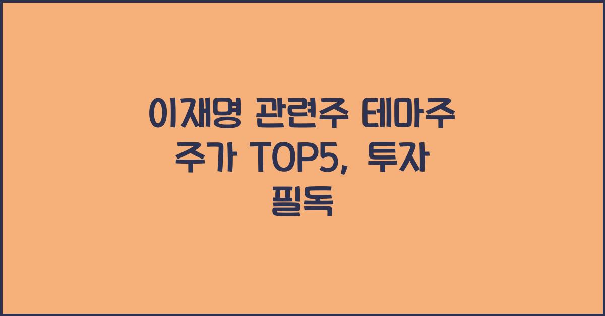 이재명 관련주 테마주 주가 TOP5