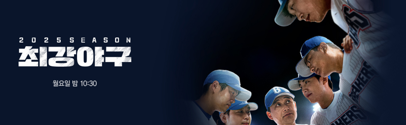 최강야구 시즌4 방송일정 JTBC