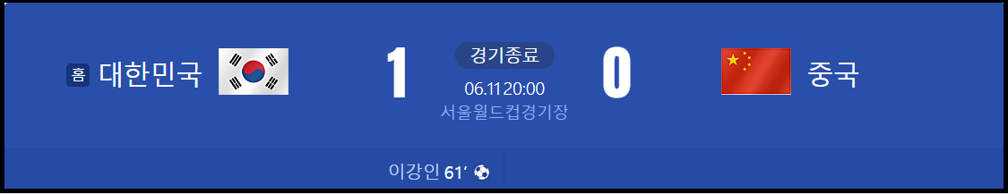 대한민국-중국-축구-하이라이트-다시보기-월드컵2차예선