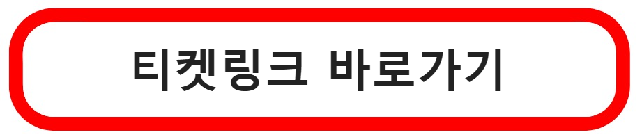 티켓링크