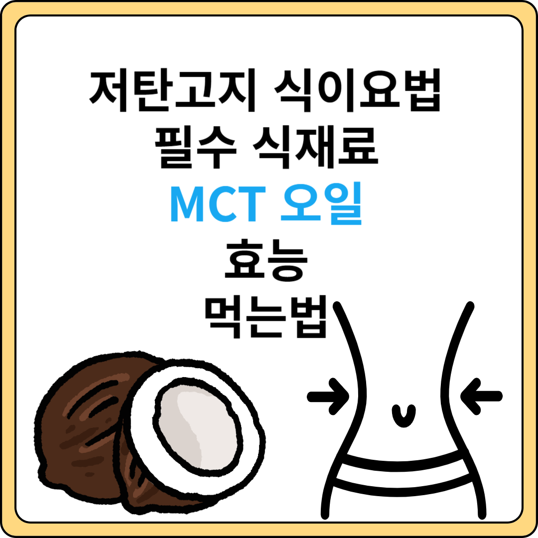 MCT 오일 효능 먹는법