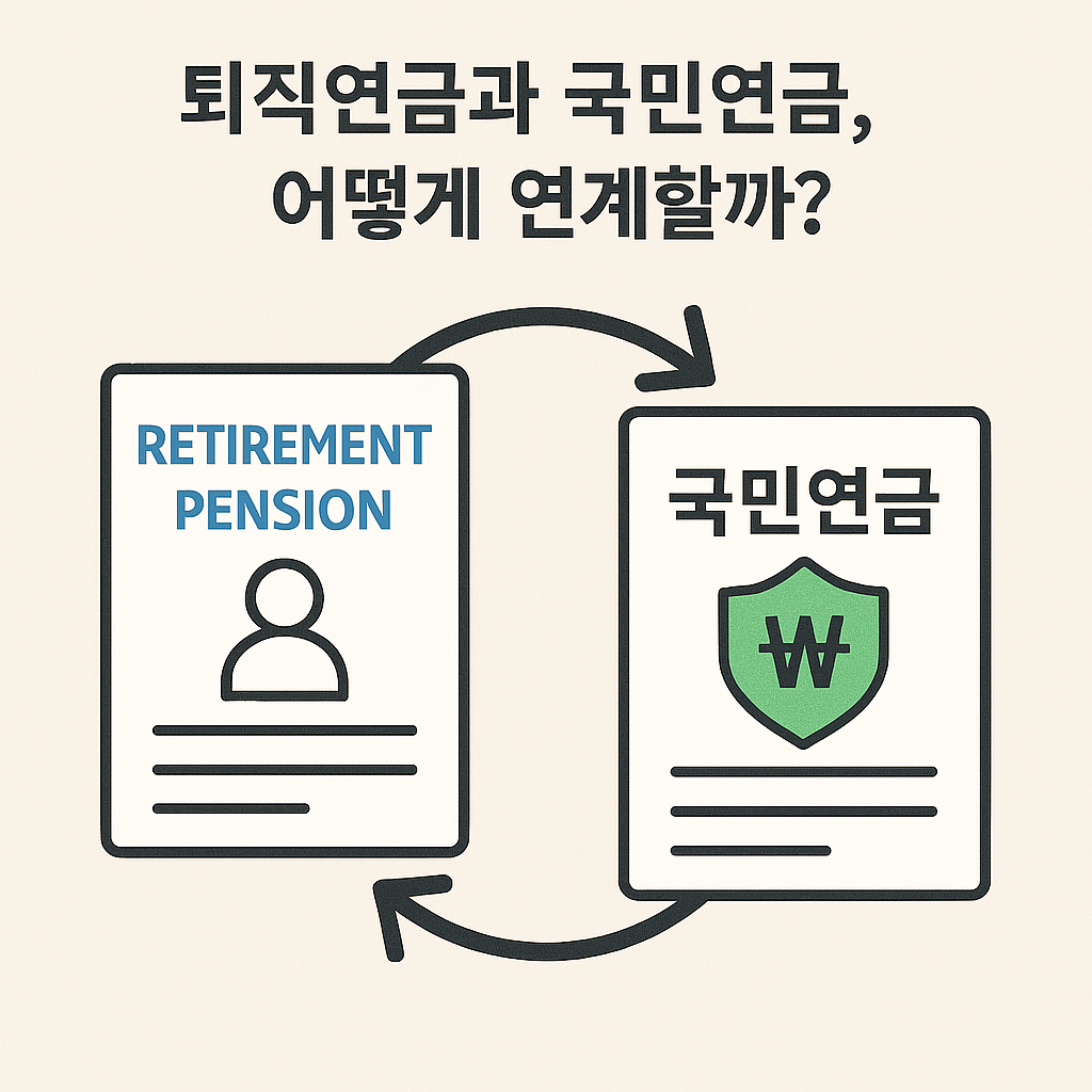 퇴직연금과 국민연금, 어떻게 연계할까?
