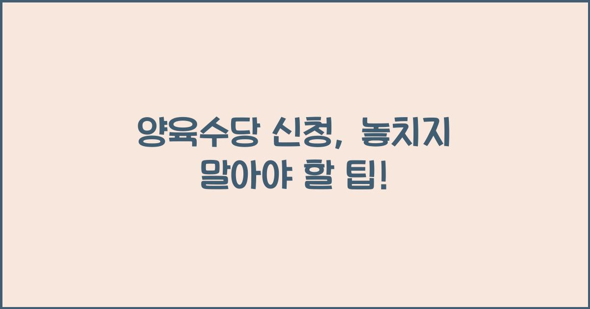 양육수당 신청