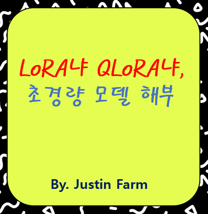 소형 언어모델 경량화: LoRA와 QLoRA의 핵심 차이점