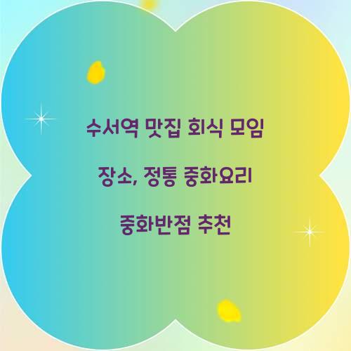 수서역 맛집 회식 모임 장소