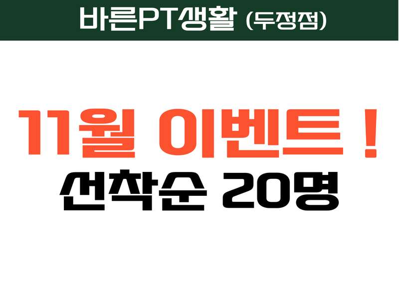 3. 바른PT생활 두정점 헬스&PT 소개