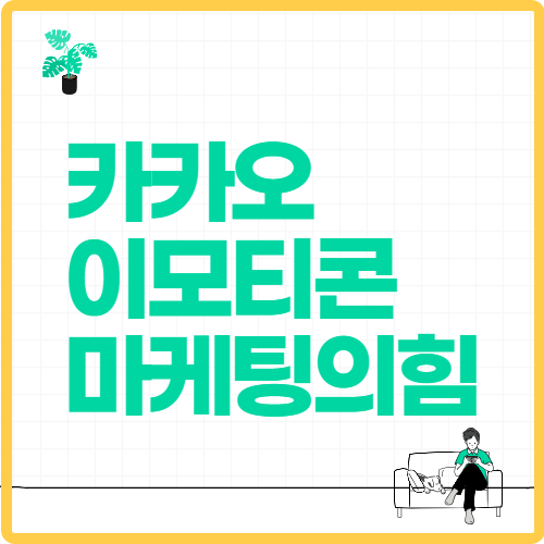 카카오 이모티콘 마케팅의 힘