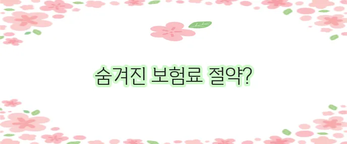 자동차 보험료 절약 꿀팁 꼭 확인하세요!