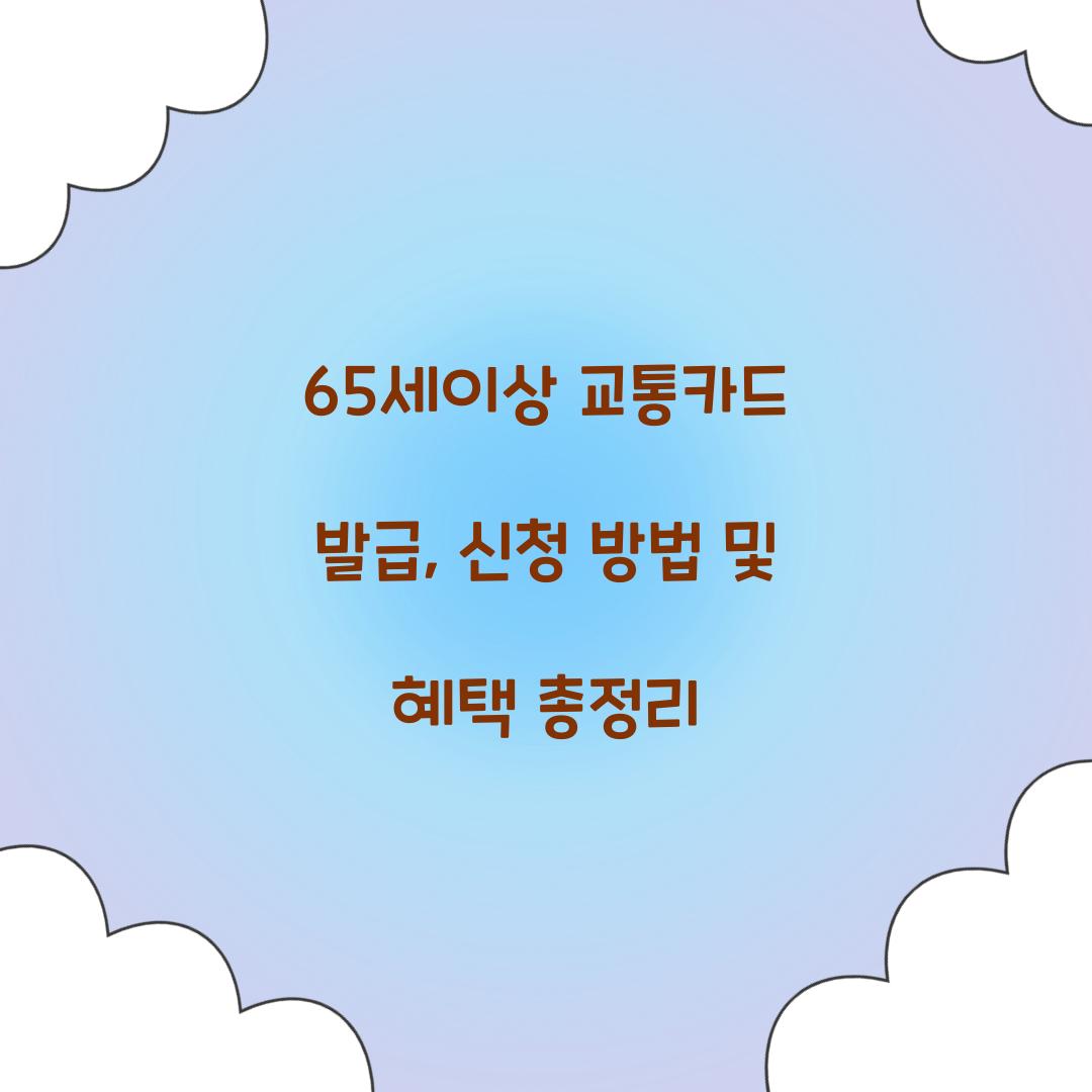 65세이상 교통카드 발급