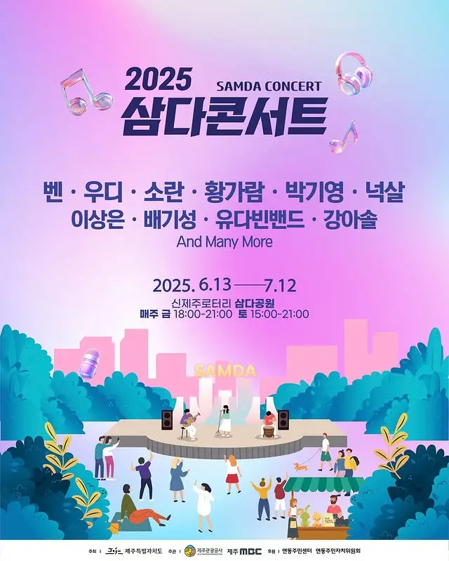 2025삼다콘서트