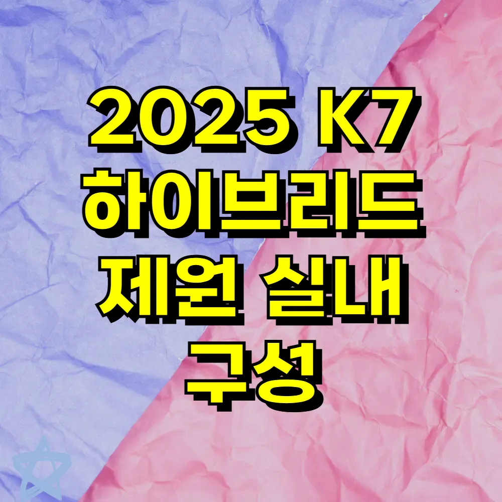 2025 K7 하이브리드 제원 실내 구성