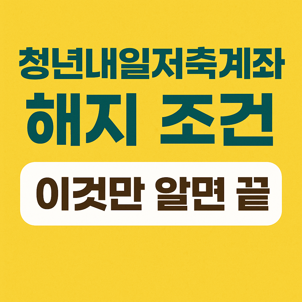 청년내일저축계좌 중도해지 완벽 가이드 보기