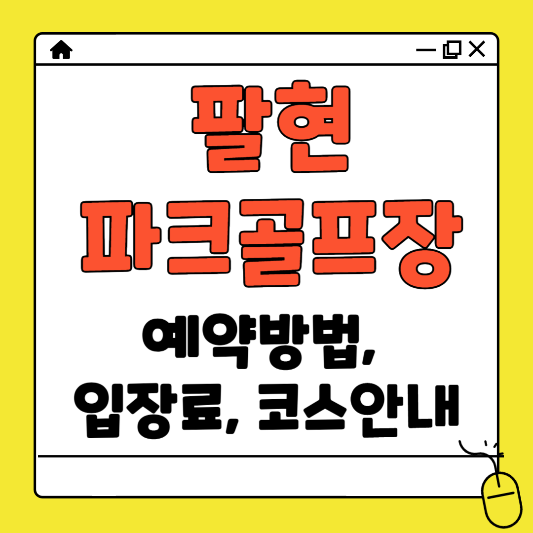 팔현 파크골프장 예약