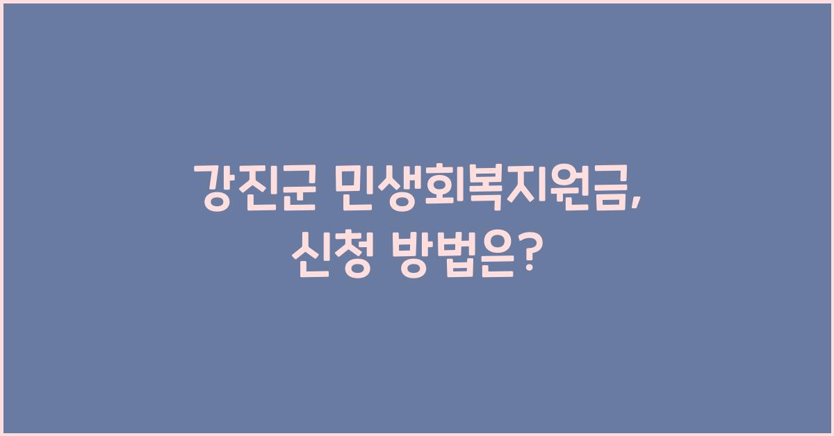 강진군 민생회복지원금