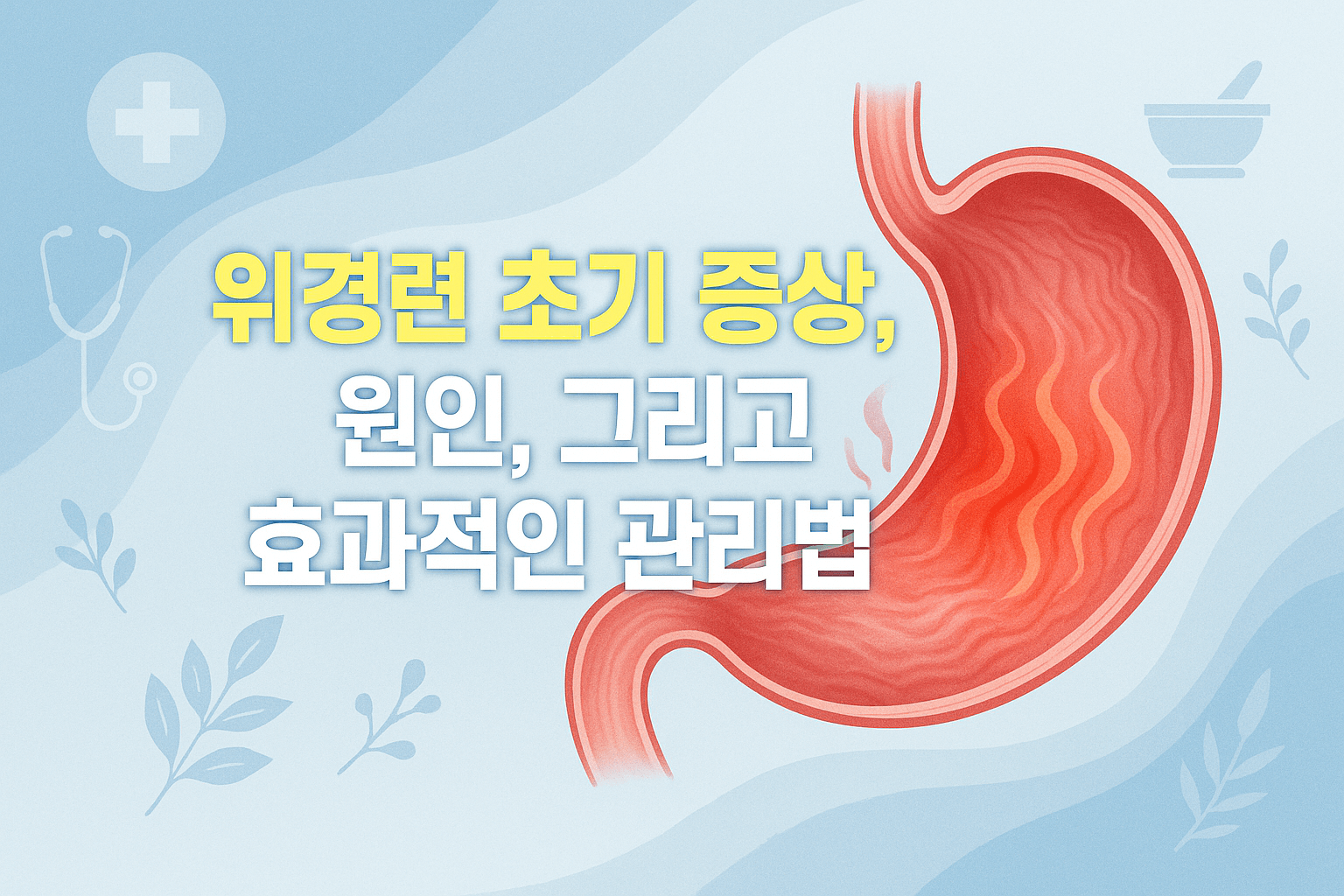 위경련 초기 증상, 원인, 그리고 효과적인 관리법