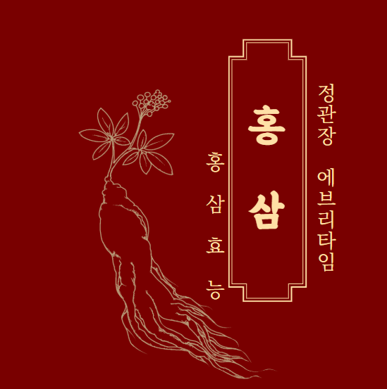 정관장 에브리타임 종류와 홍삼의 효능