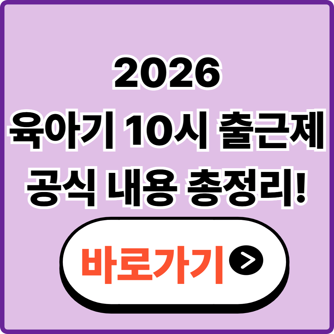 육아기 10시 출근제 회사가 거절하면?｜시행&middot;대상&middot;증빙서류 총정리(2026)