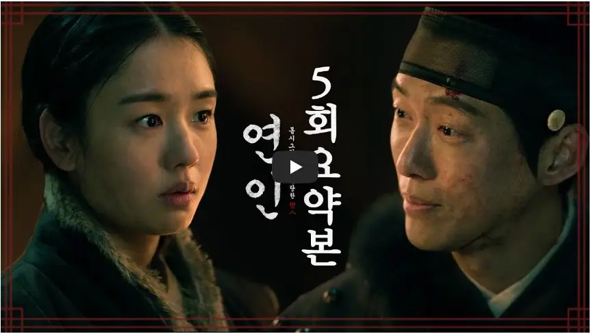드라마 [연인] 파트1 5회 요약본