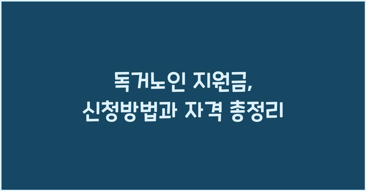 독거노인 지원금
