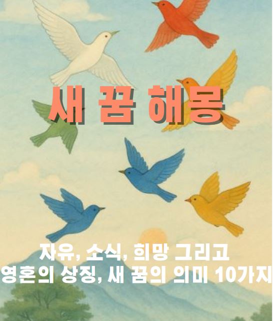 하늘을 나는 여러마리의 새