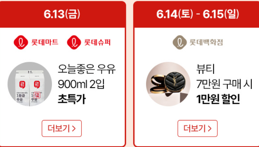 2025 롯데 레드페스티벌 [최대 100만 원 환급&amp;#44; 쇼핑 혜택 총정리]