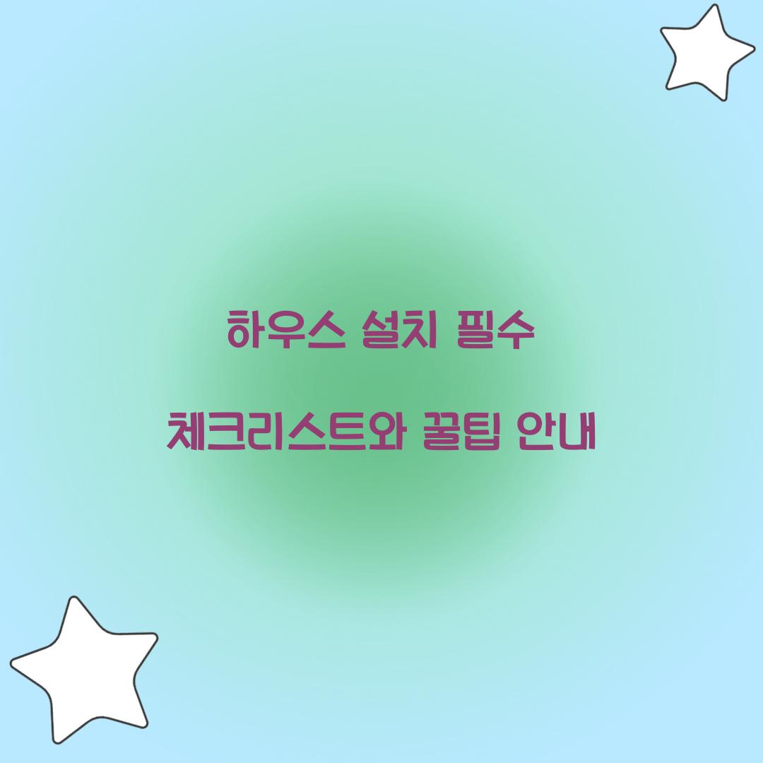 하우스 설치