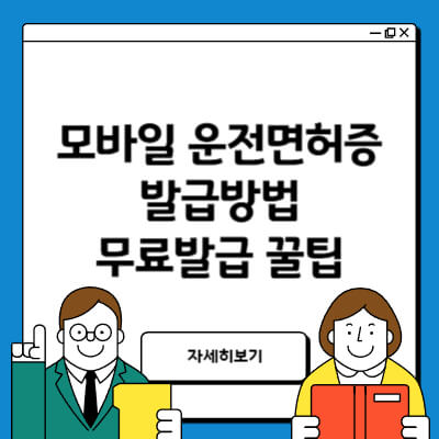 모바일 운전면허증 발급방법 무료발급 꿀팁