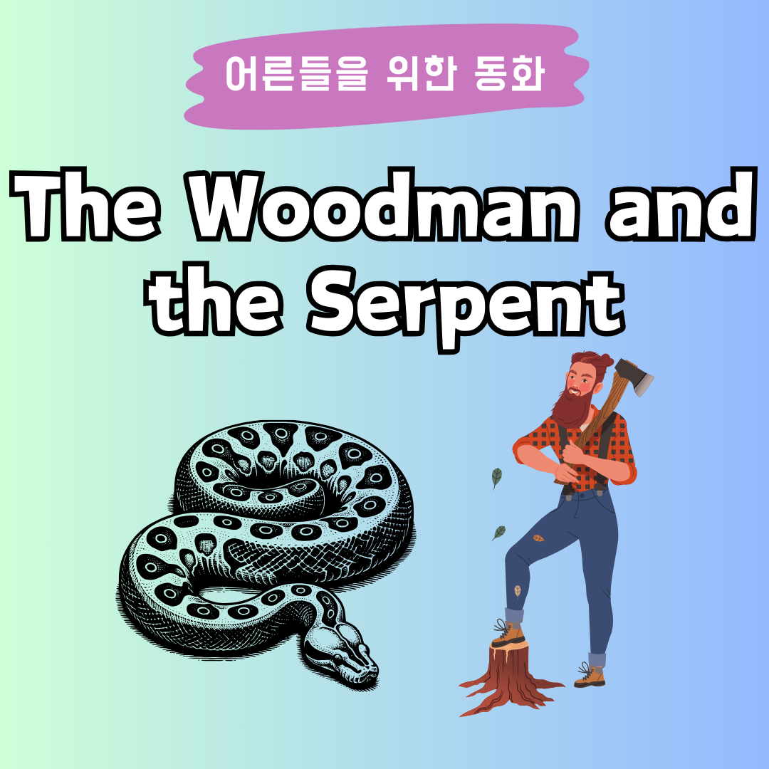 이솝 이야기 The Woodman and the Serpent
