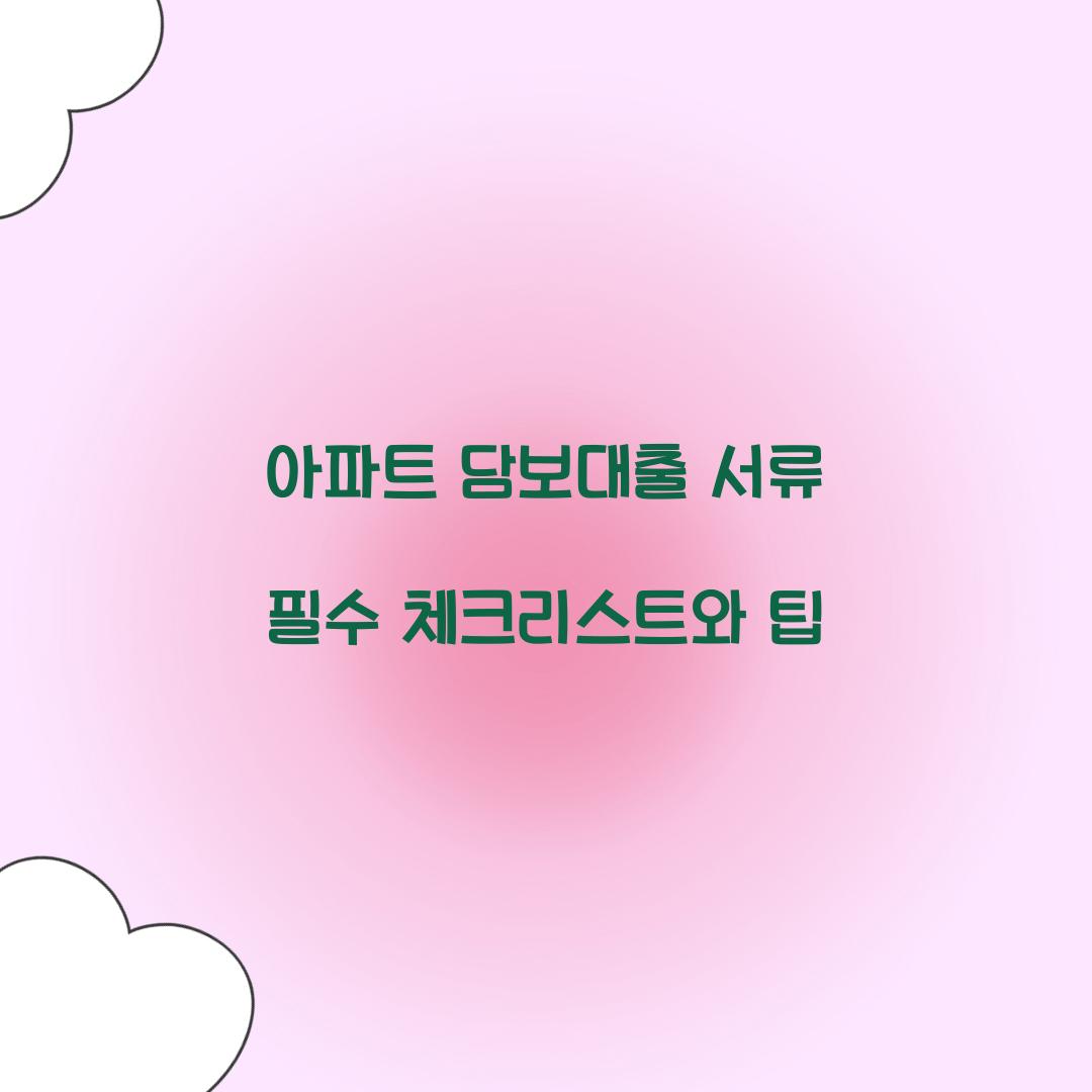 아파트 담보대출 서류