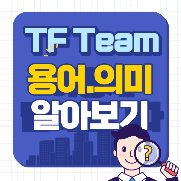TF팀 (task force)의미