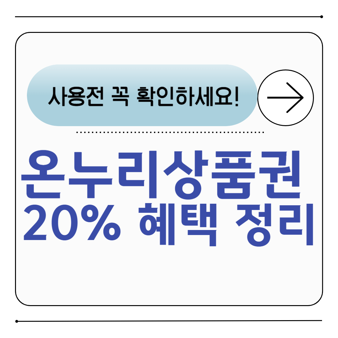 온누리상품권 20% 혜택 정리 ❘ 10% 할인+10% 환급 (월 100만 원 한도)