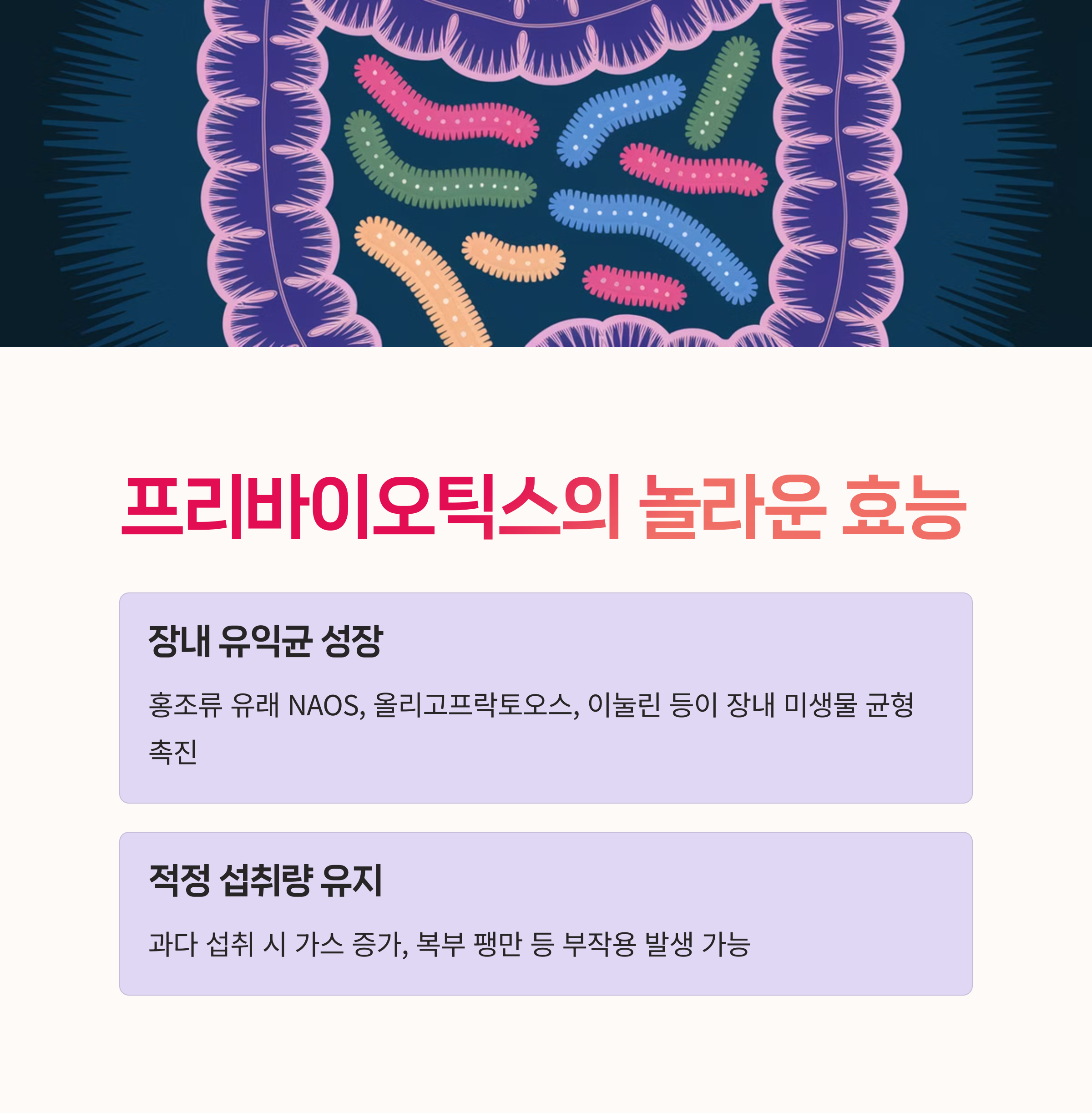 NAOS, 이눌린, 갈락토올리고당,