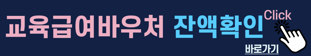 교육급여바우처-잔액확인하러가기