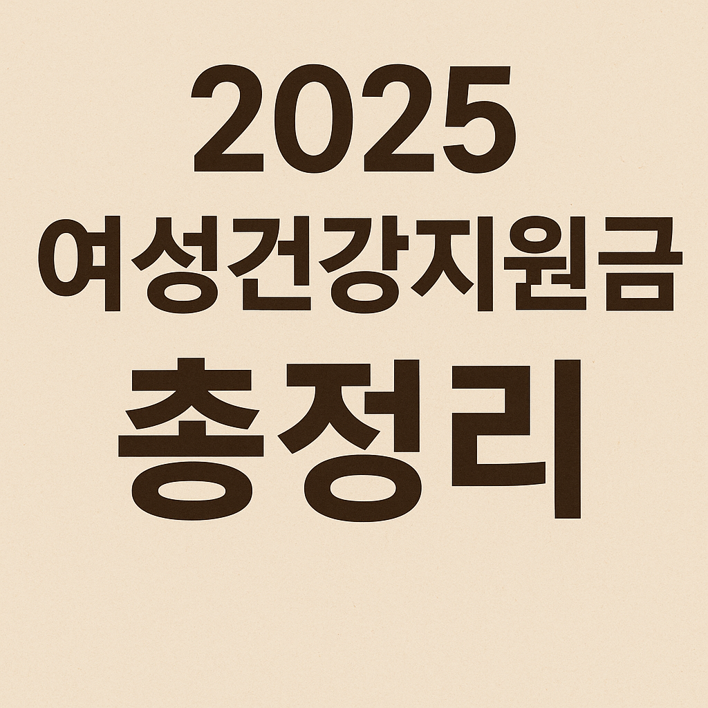 여성건강지원금 신청 완벽 가이드 2025 - 최대 300만원 받는 방법