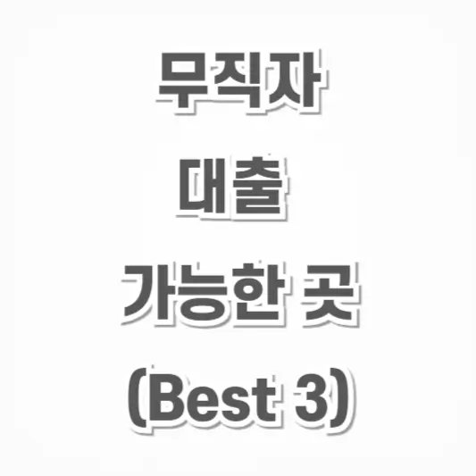 무직자 대출-가능한 곳