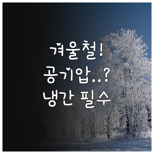 겨울철 안전운전 필수 타이어 공기압 ..