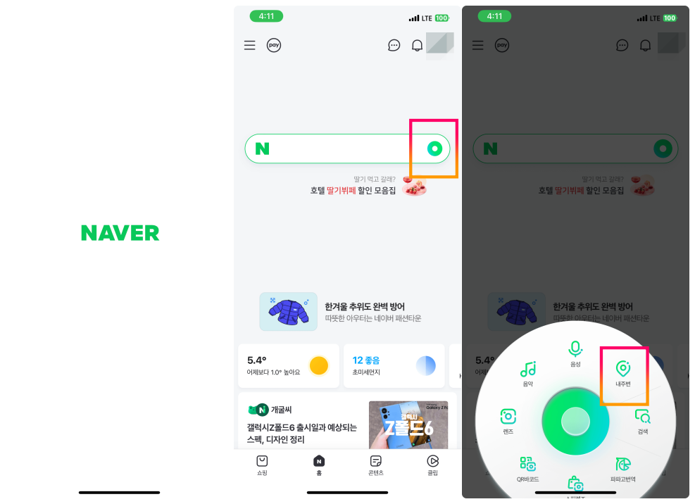 네이버 앱에서 '내주변' 버튼 위치