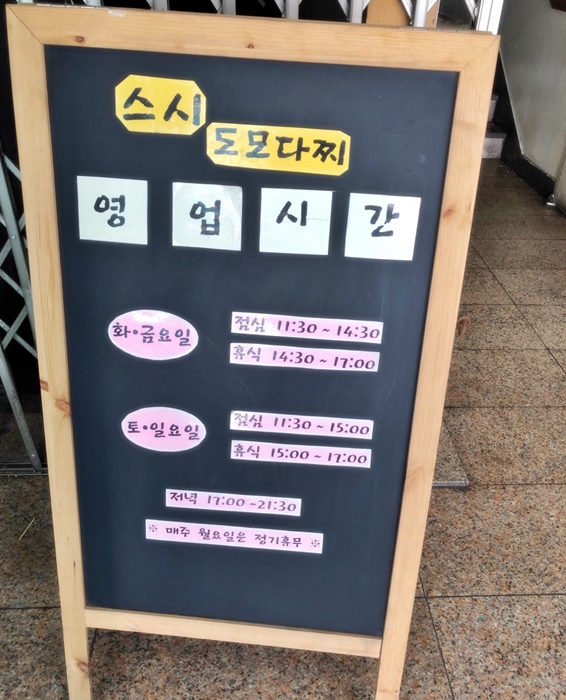 스시도모다찌-영업시간